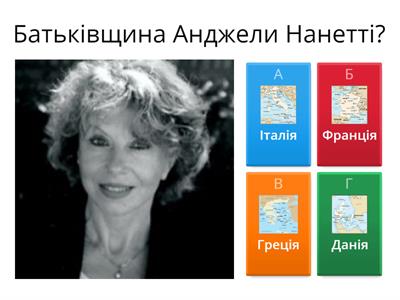  Анджела Нанетті "Мій дідусь був черешнею"