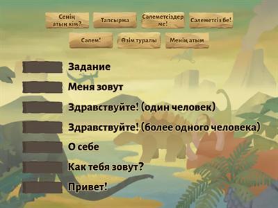 "Сәлемдесу" ойыны - Игра "Приветствие" 