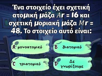 Πόσο καλά γνωρίζεις το μοντέλο του mol? Να θυμάσαι ότι με αυτό το μοντέλο συνδέεις όλες τις σχέσεις!