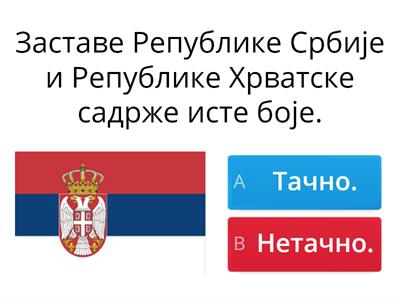 Државни симболи Републике Србије