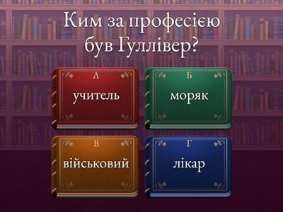 Джонатан Свіфт. Мандри Гуллівера. Ліліпутія