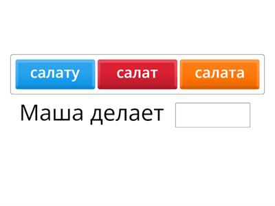 Закончите предложения существительные в 4 падеже