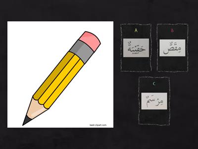 Bahasa Arab ( Peralatan di dalam kelas)