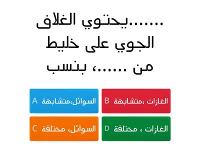  مراجعة درس الغلاف الجوي