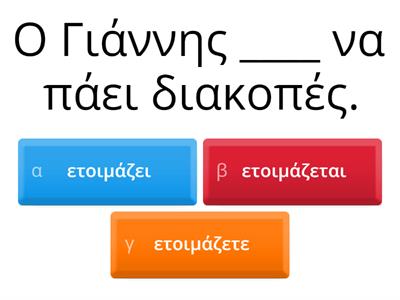 Ενεργητική και παθητική φωνή@Ευγενία Κώτση