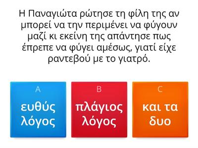 ΕΥΘΥΣ Ή ΠΛΑΓΙΟΣ ΛΟΓΟΣ?