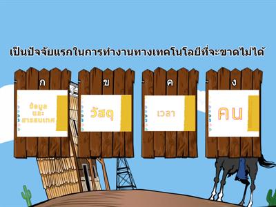 ทบทวนความรู้หลังเรียนทรัพยากรทางเทคโนโลยี