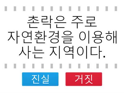 사회 4-2-1(1) 살기 좋은 촌락과 도시 만들기