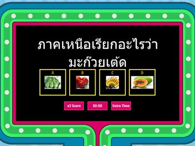 เกม ภาษาถิ่น 