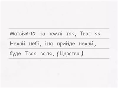 Вірші про Боже Царство ("Переклад Огієнка")