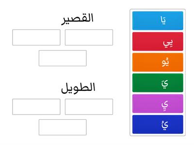  حرف الياء - ي - الصوت القصير والطويل - ترتيب المجموعة