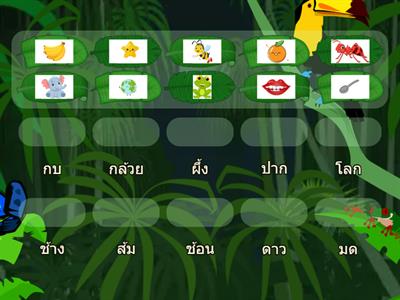 เกมจับคู่ คำมาตราตัวสะกด