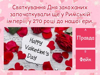 День святого Валентина (Правда чи Фейк)