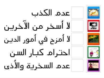  آداب المزاح - اختيار الصورة المناسبة لكل عبارة  