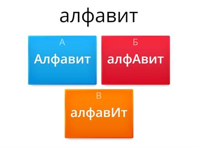 ВПР русский язык - ударение 