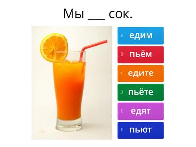 Есть, пить