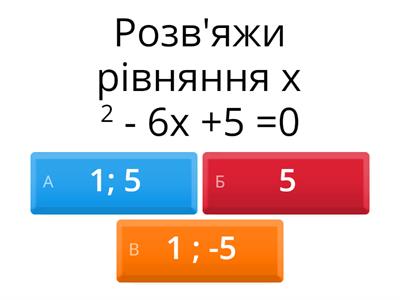 Квадратні рівняння