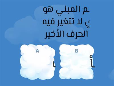   المعرب والمبني من الأسماء