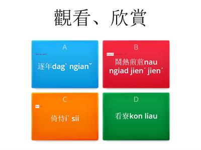 客語詞語音標與華語練習