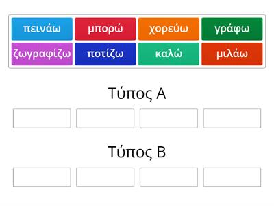 Βάλτε τα ρήματα στην σωστή κατηγορία