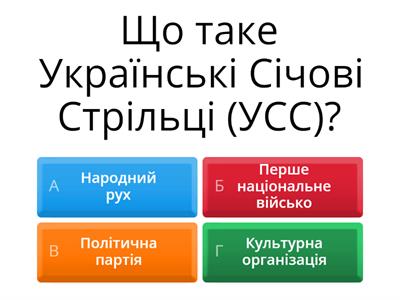 Українські січові стрільці – перше в новітній історії національне військо. Практичне заняття № 1