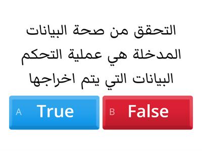 اختبار عن التحقق من صحة البيانات المدخلة