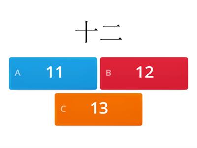 数字12游戏