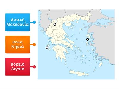 Θέμα 61 Βρείτε και σημειώσετε στο χάρτη τις τρεις (3) πιο αραιοκατοικημένες περιφέρειες της Ελλάδας