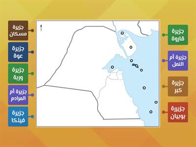 جزر دولة الكويت    أ/هاني عبد الرسول 