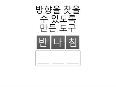 자석의 이용 단원 정리 게임