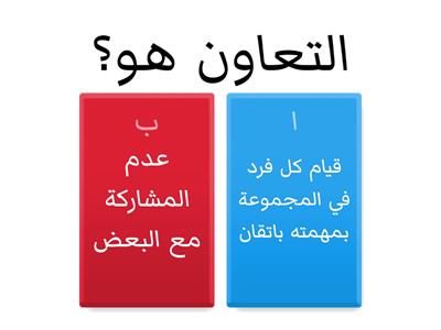  التعاون سر النجاح 1