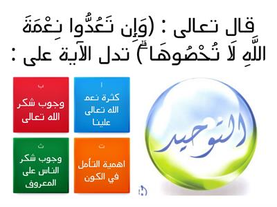 توحيد3/ف2/  المعلمة عفاف عبدالعزيز ناظر