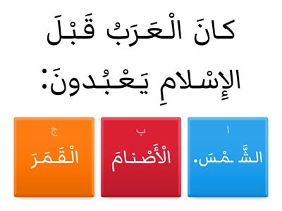 أَخْـتـارُ الإِجـابَـةِ الـصَّـحـيـحَـةِ مِنْ بـيـنِ الْخَـيـاراتِ: