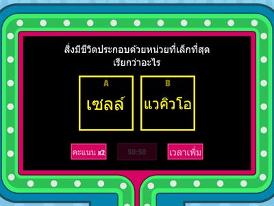  เซลล์ของสิ่งมีชีวิต