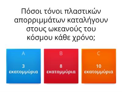 Μια θάλασσα πλαστικά 