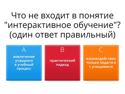 Карта пирата - Задание № 1 "Интерактивное обучение - это..."