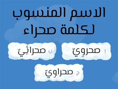 لعبة النّسب - الصف الثاني عشر /الأدبي- المعلمة وفاء جعبور