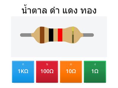 การอ่านค่าแถบสีตัวต้านทาน