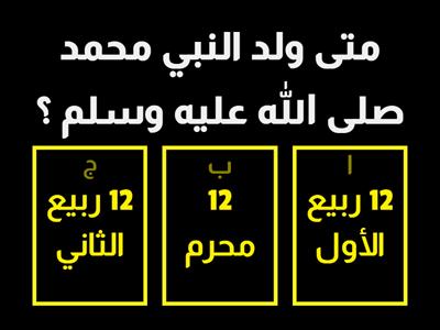 قسم التربية الاسلامية بمدرسة النجاة الثانوية بنات السالمية يقدم لكم مسابقة بمناسبة المولد النبوي الشريف