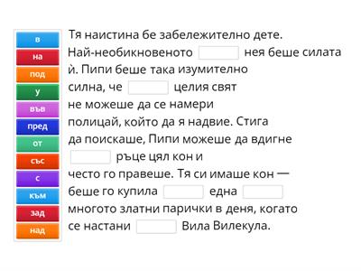 Попълнете празните места, като поставите подходящите предлози. - 5 клас