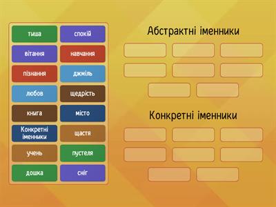 Абстрактні та конкретні іменники