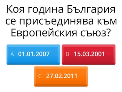 Тест българинът- гражданин на България и Европа(Ивелина Табакова и Мария Салапатийска)