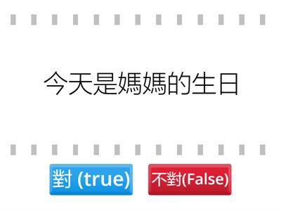 我跟誰一樣-Pls follow the text to answer the question / Choose false if any wrong words in the sentences 