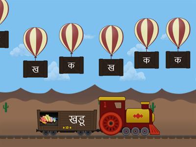 1 Balloon pop - क ख ग घ ङ Marathi Consonants