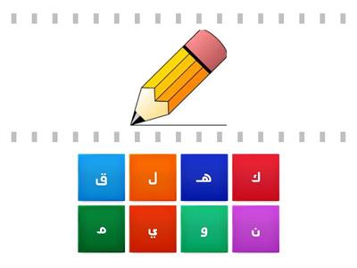 مراجعة الحروف 2