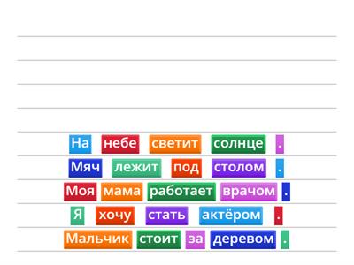 Составь предложения