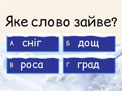 Що зайве?