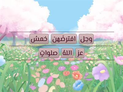 اليوم الأول - ترتيب كلمات الحديث