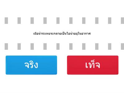 ทบทวนความรู้ก่อนเรียนความชื้น