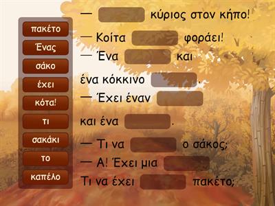 Ο Κύριος με το καπέλο. Βρες τη χαμένη λεξη